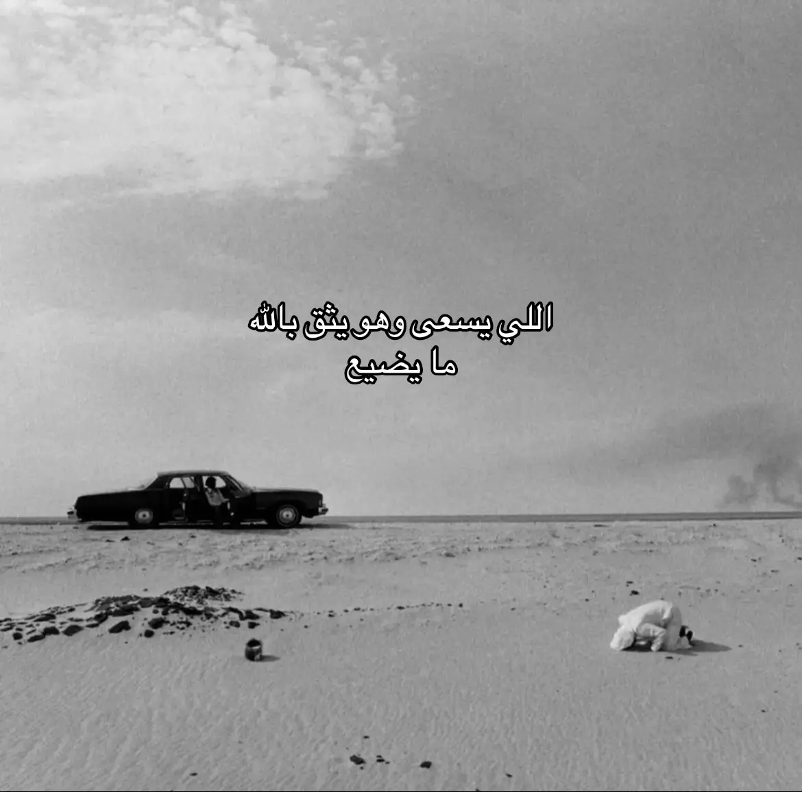 لما ترك إبراهيم عليه السلام زوجته هاجر وابنها إسماعيل في صحراء مكة، قالت له: “آلله أمرك بهذا؟” فقال: “نعم.” فابتسمت وقالت بثبات: «إذن لا يضيعنا الله.» مشيت بين الصفا والمروة سبع مرات تبحث عن ماء، وكل خطوة كانت صبرًا ويقينًا. وفي النهاية، تفجّر زمزم من تحت قدم ابنها. ما كانت مجرد معجزة… كانت رسالة: من يثق بالله ويسعى، تُفتح له الأبواب من حيث لا يحتسب.