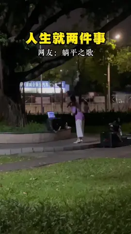 人生就两件事，关你屁事和关我屁事。#搞笑 #改编歌曲😂