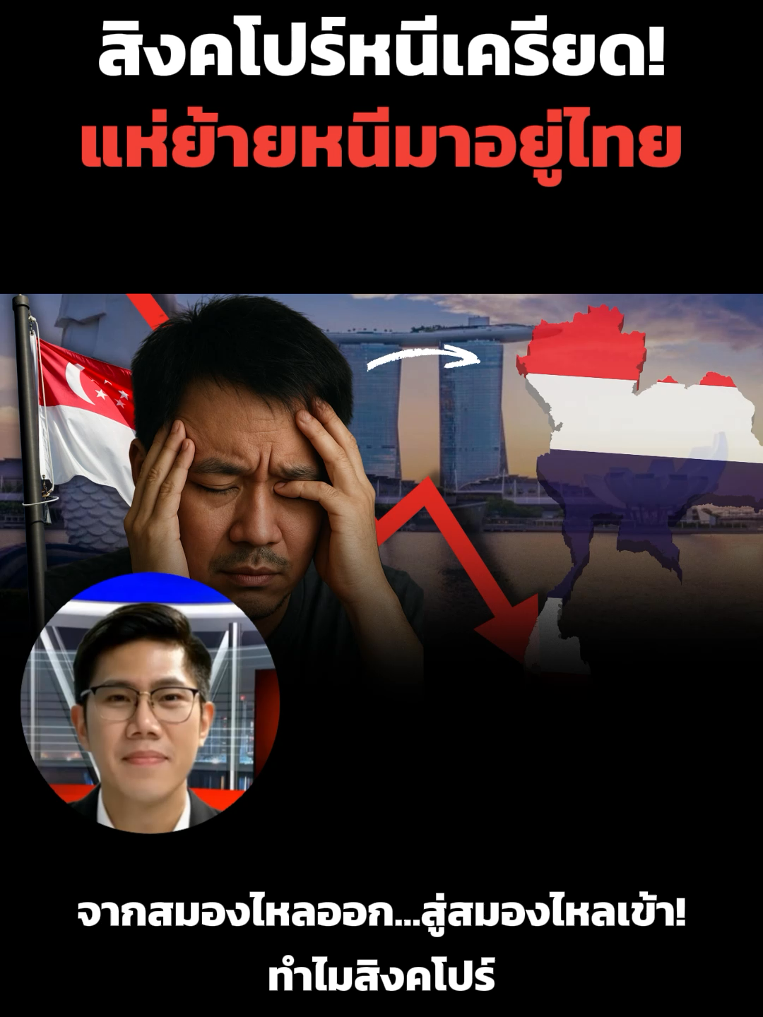 จากสมองไหลออก…สู่สมองไหลเข้า! ทำไมสิงคโปร์กลายเป็นฝ่ายย้ายคนมาไทยแทน!