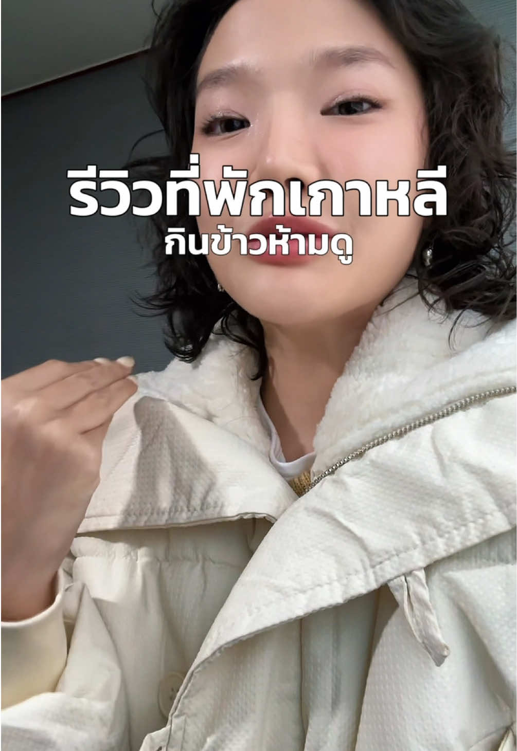 No comment จริมๆ #รีวิวเกาหลี #airbnb #korea #ประสบการณ์ชีวิต #คนไทยเป็นคนตลก 