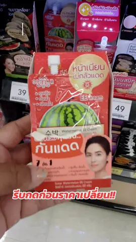 #อีอีกันแดดแตงโม #กันแดด #ฟีดดดシ #ขื้นฟี่ดทีเถอะ #เปิดการมองเห็นเถอะ 