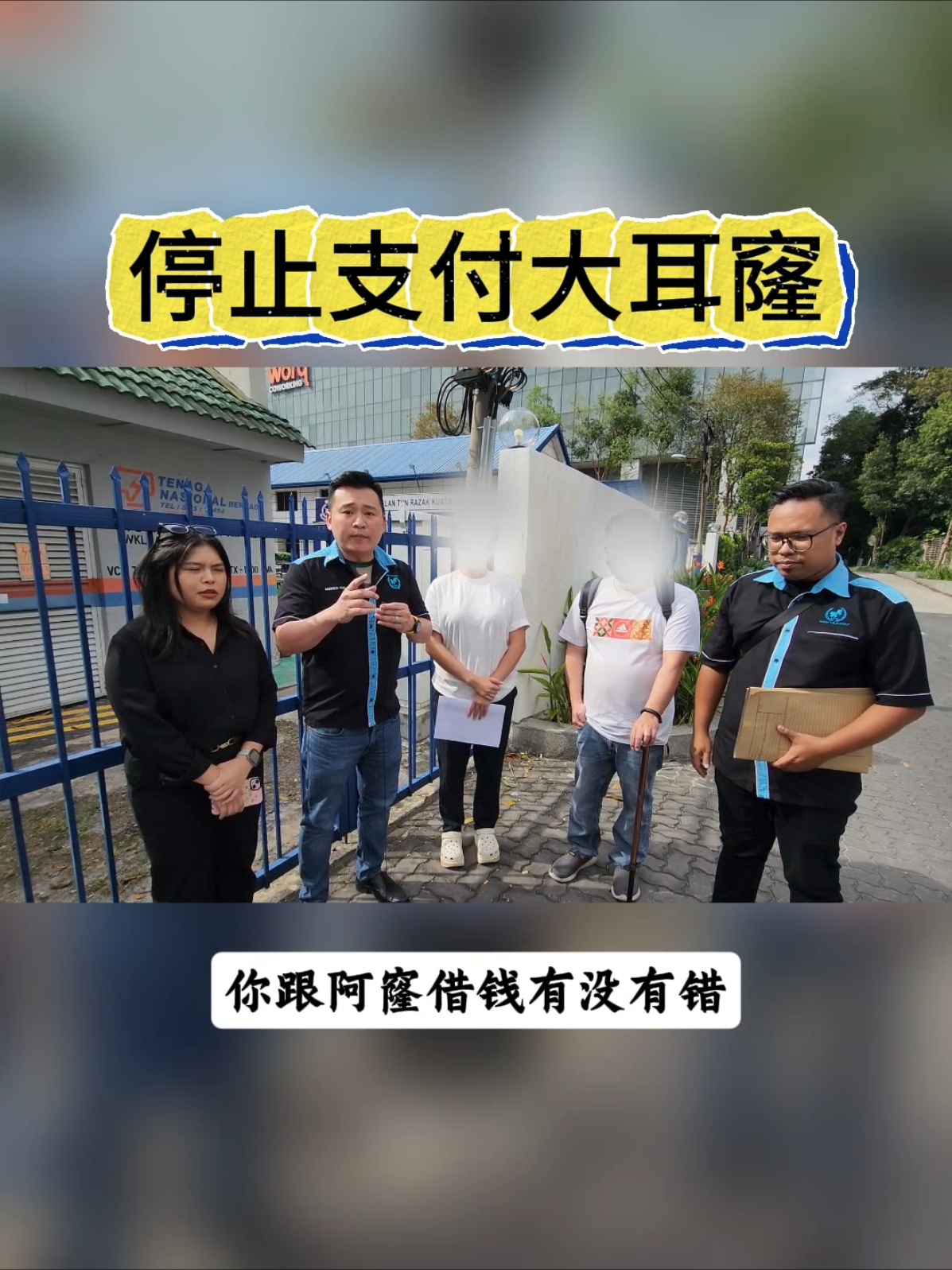 停止支付大耳窿 #mho #ama #scam #诈骗 #ahlong 