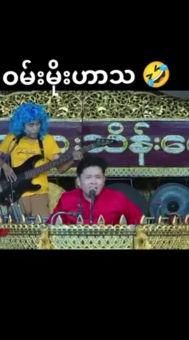 #ဝမ်းမိုးဟာသတွေကြည့်ကြမယ်ဗျာ😄😄😀😀 #ဝမ်းမိုးဟာသ #funnyvideos #funnytiktok #fyppppppppppppppppppppppp 