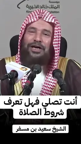 #انت تصلي فهل تعرف شروط الصلاة #الشيخ سعيد بن مسفر#