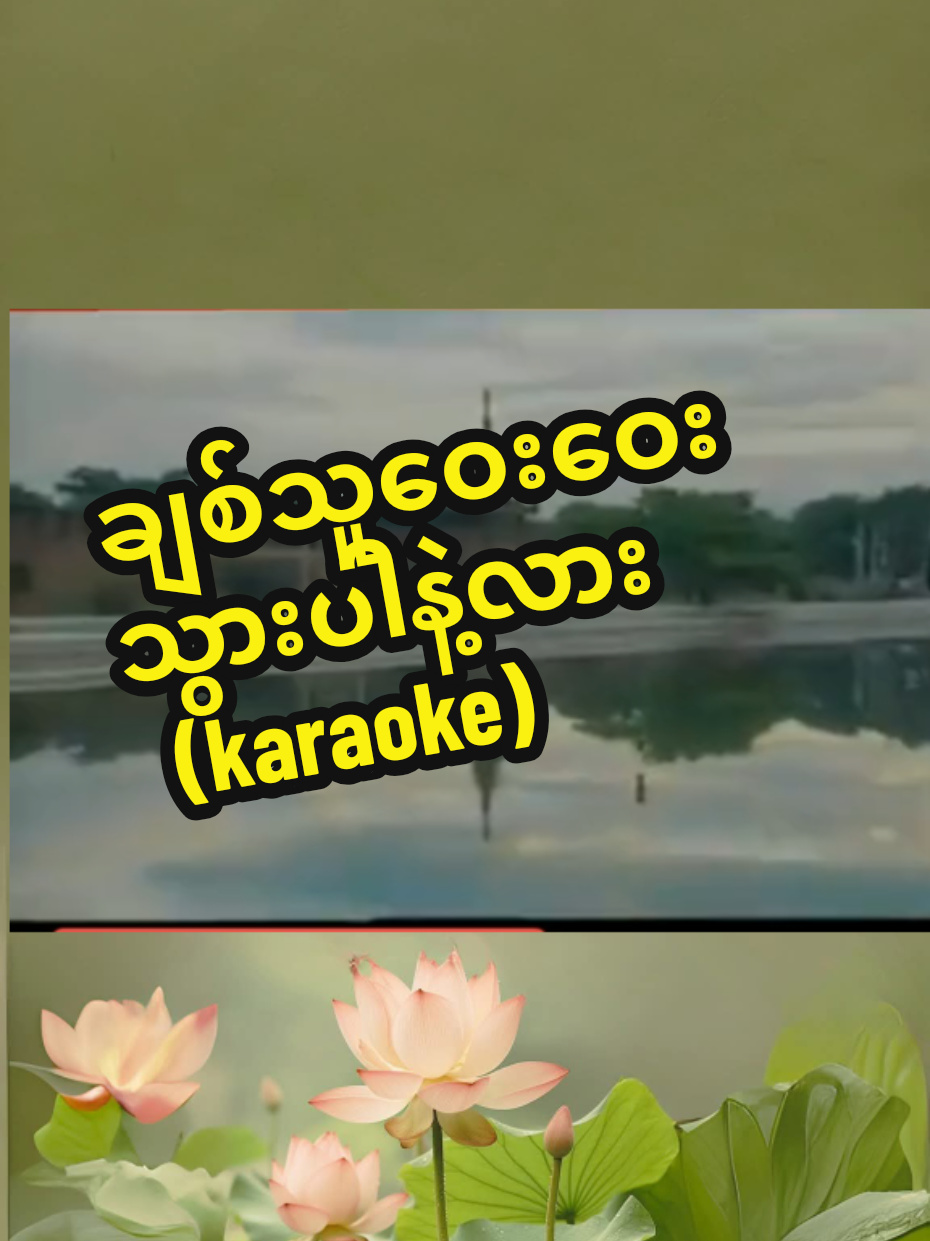 #onthisday #karaoke🎤 #မူရင်းcreditပေးပါသည်🙏 #သီချင်းသည်🌿🌿🌿 #trend 