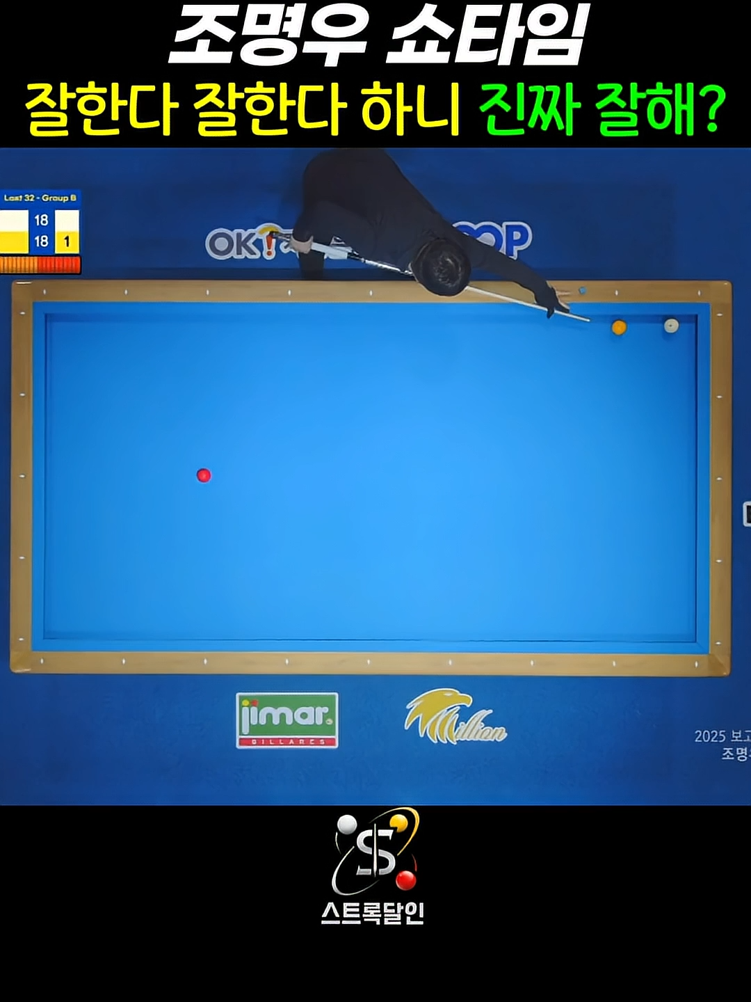 [조명우쇼타임] 잘한다잘한다 하니까 진짜잘해_ 베스트샷 연속보기 #3쿠션