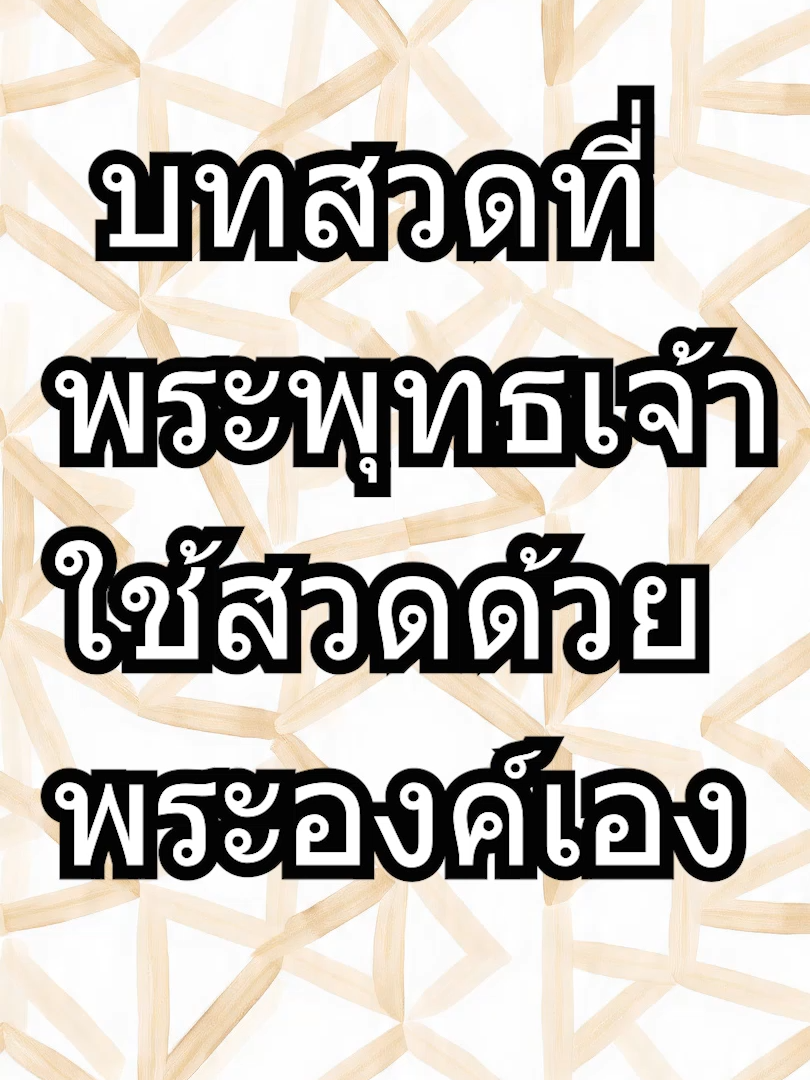 บทสวดของแท้อ้างอิงโดยพระไตรปิฏก #บทปฏิจจสมุปบาท #บทสวดที่พระพุทธเจ้าสวด