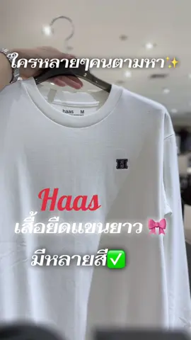 เสื้อแขนยาว unisex เนื้อผ้านุ่มใส่สบาย #ลุคประจําวัน #เทรนวันนี้ #เสื้อแบรนด์haasแท้ #ใส่สบายสุดๆ #เสื้อยืดแขนยาวสีพื้น 