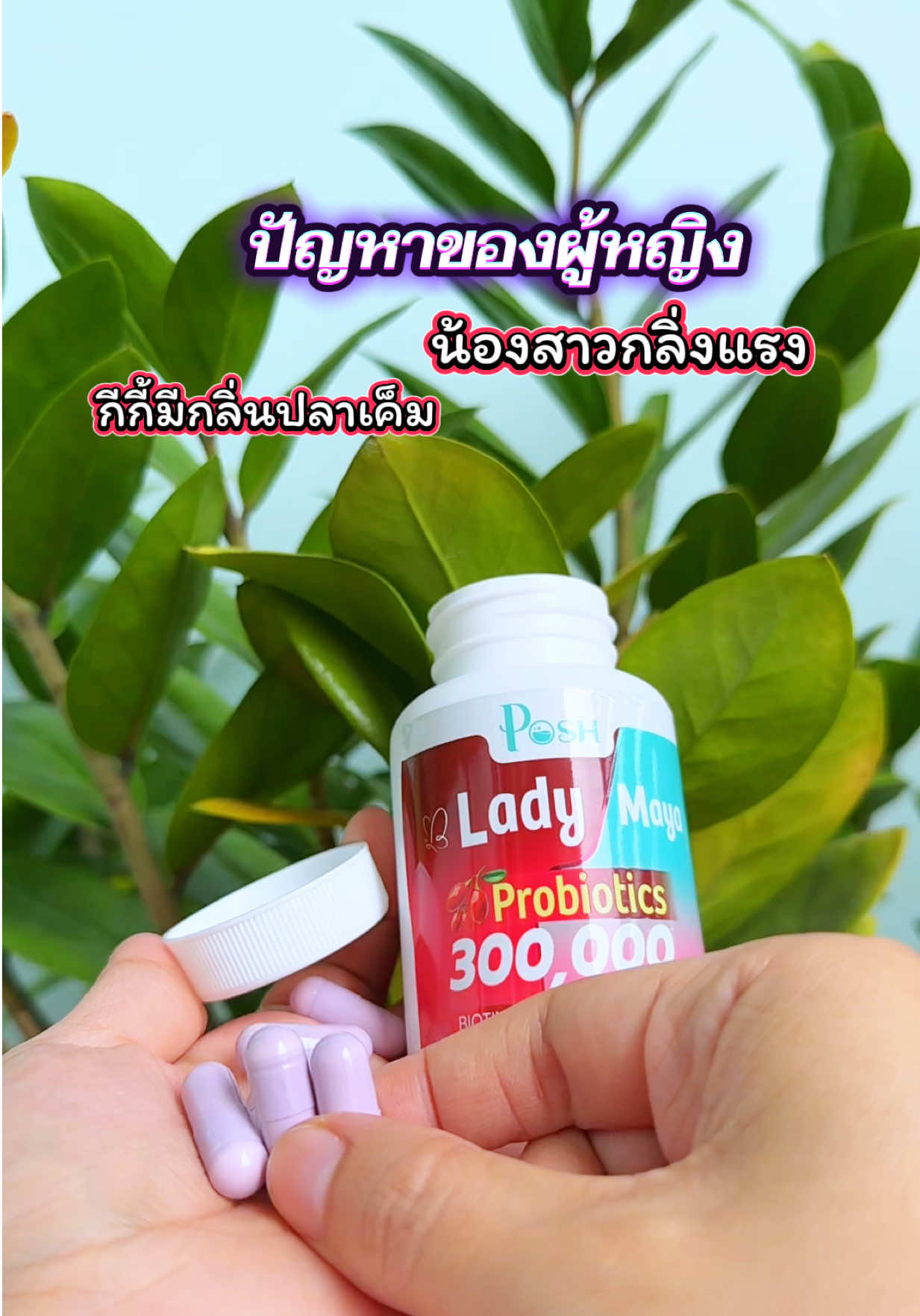 น้องสาวกลิ่นแรงปัญหาของผู้หญิงหลายๆคน#พอชเมดิก้า #บลาดี้มายา #เลดี้มายา #ผู้หญิง #ปัญหาผู้หญิง 