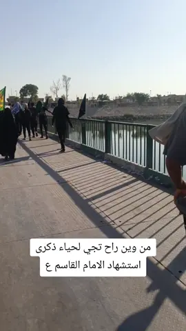 بعد شكد من استشهاد الامام القاسم عليه السلام 🥺🥺🌿#المدحتيه_الحمزة_الغربي #مدينة_القاسم_المقدسة #الشعب_الصيني_ماله_حل #الحمزه_الغربي #الخميسيه @علي تاغي / Ali Taghi @يوميات جعفر🫶🏻 @يوميات موسى العراقي @علي كلوزه @حُـ‘ـُمُـ‘ـُوٌډ ✪ @جوقي💚 @شبيه سيد فاقد مؤمل الزينبي @مسكوف ابو جنه 