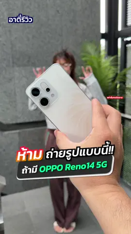 ถ้ามี OPPO ห้ามถ่ายรูปแบบนี้!?🔥 #อาตี๋รีวิว #oppo #tiktokuni #ถ่ายรูป #tiktokป้ายยา 