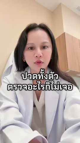 ปวดเรื้อรังไม่มีสาเหตุ #หมอแอมโรคข้อและแพ้ภูมิ #หมอสิริมา #fibromyalgia #tiktokuni #SLE  @หมอแอม โรคข้อและแพ้ภูมิ 