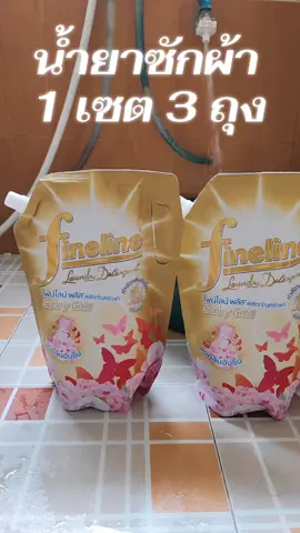#น้ํายาซักชนิดน้ํา #น้ํายาซักผ้าไฟน์ไลน์ #น้ํายาซักผ้าfineline 