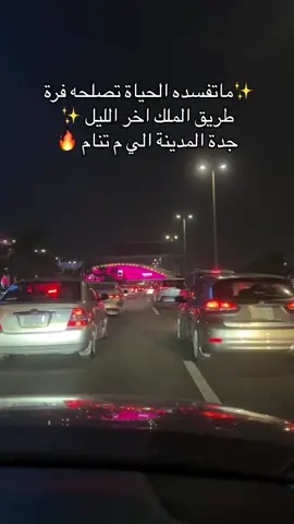 #طريق_الملك_جدة #jeddah #fpy #جدة #الشعب_الصيني_ماله_حل😂😂 