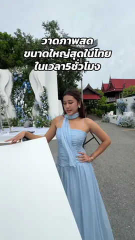 คู่ไหนจะเป็นผู้ครองเฟรมใหญ่คู่ต่อไป #sviewyliveweddingpainting #liveweddingpainting #liveweddingpainter #วาดภาพสดในงานแต่ง #เบื้องหลัง 