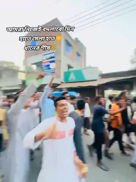 আসুক বাধা, আসুন তুফান, উঠুক যতই ঝড় স্বপ্ন পথে চল এগিয়ে সেটাই লক্ষ কর 🤝 সান্তাহার পৌর ছাত্রদল #unfrezzmyaccount #বিএনপি #ছাত্রদল #সান্তাহার #bnp❤️❤️❤️🌾🌾🌾🇧🇩🇧🇩 