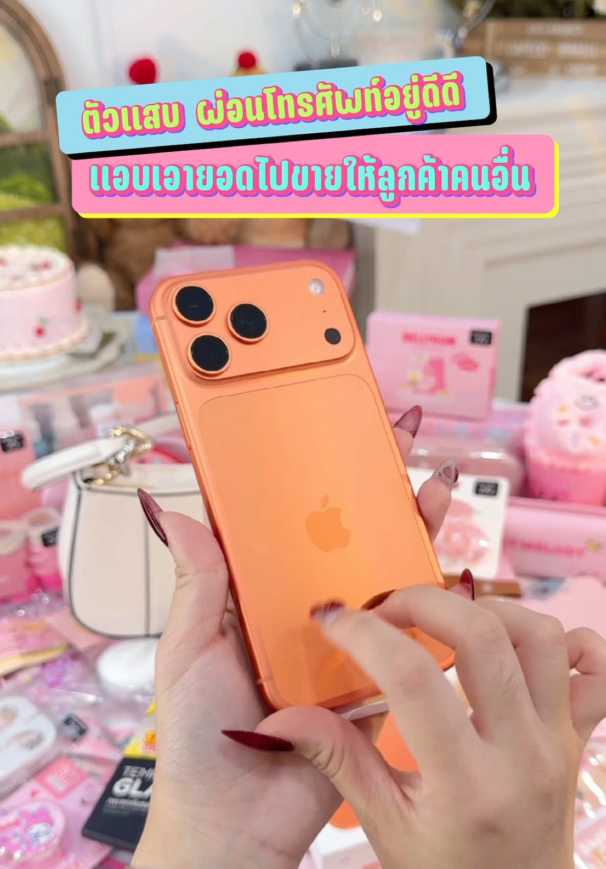 ยัยตัวแสบแอบเอายอดไปขายให้คนอื่น #ผ่อนโทรศัพท์ #ผ่อนไอโฟน ##ผ่อนไปใช้ไปmuzyphone##ผ่อนไปใช้ไป##iphone17promax