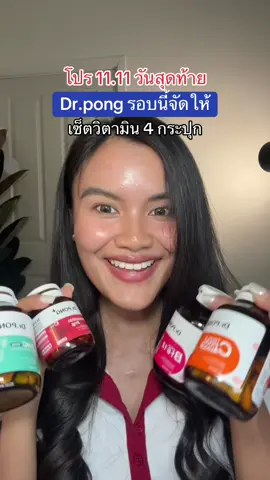 #สินค้าปังดันยอดขาย #ป้ายยาเฮลตี้ #drpong #vitaminc #วิตามินซี 