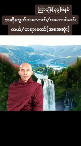 #သစ္စာရွှေစည်ဆရာတော်အရှင်ဥတ္တမ၏တရားတော် #တရားတော်များနာယူနိုင်ကြပါစေ🙏🙏🙏🙏🙏 #မေတ္တာဖြစ်မျှဝေပါသည်🌹🌹🌹🌹🌹🌹🌹🙏🙏🙏 