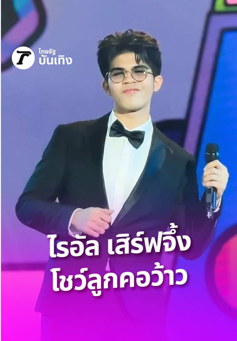 ไรอัล โชว์สกิลลูกคอสุดเพราะ เสิร์ฟแม่ๆ และแฟนเพลง อ้อนขนาดนี้แล้ว อย่าลืมมาโหวตให้ไรอัล กันนะคะ ในสาขาลูกทุ่ง-หมอลำ ที่สุดแห่งปี รางวัลไทยรัฐอวอร์ด 2025 ร่วมโหวตได้ที่ https://www.thairath.co.th/campaign/vote/selection #ThairathAwards2025 #ThairathEnt