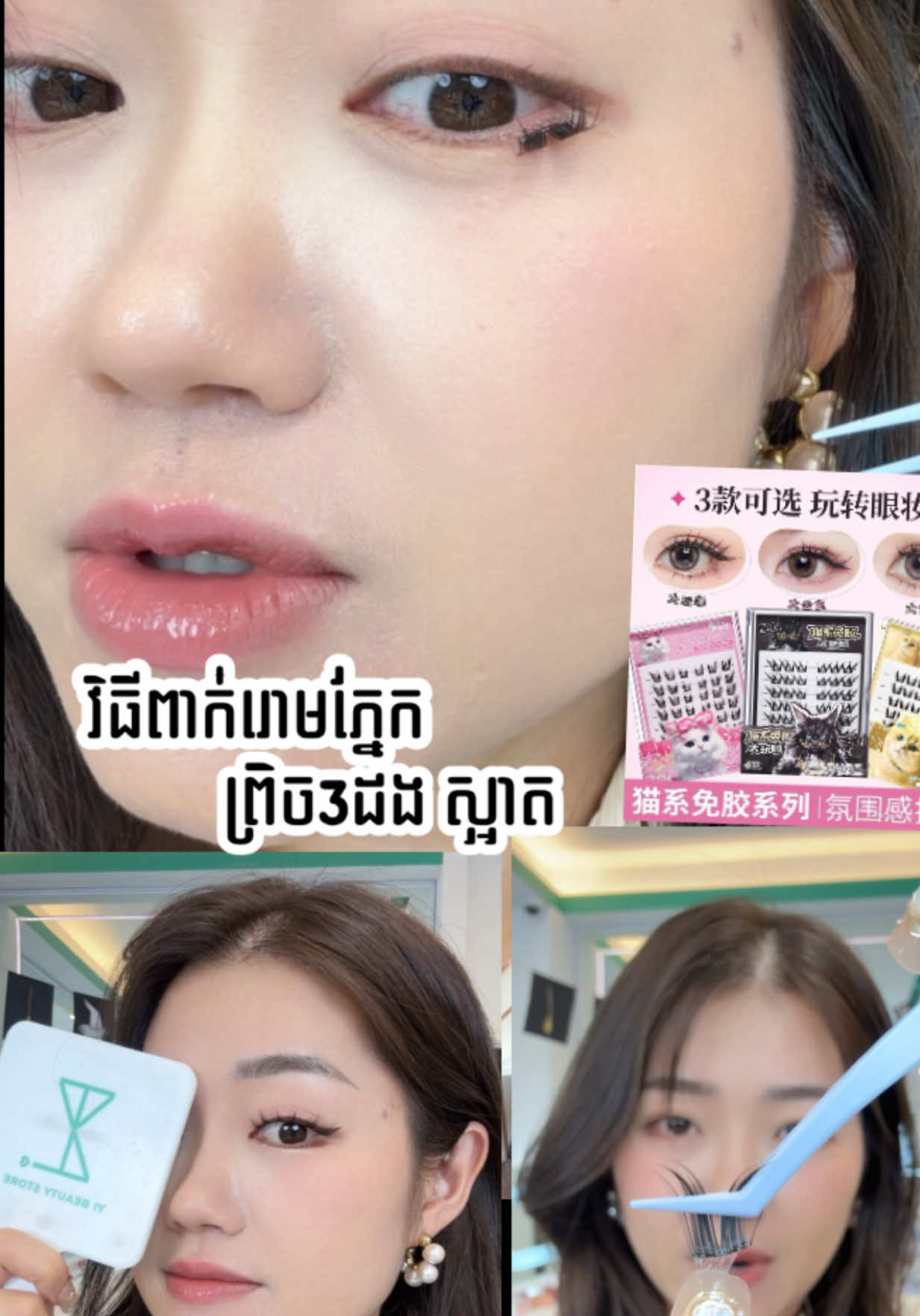 ព្រិច 3ដងស្អាត 🤭វិធីពាក់រោមភ្នែកមហាសែនស្រួល 😉✨🤌🏻 #fyp #yibeautystore #skincare 