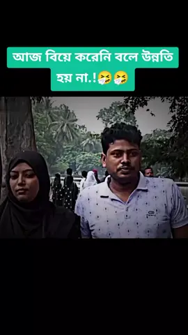 আজ বিয়ে করেনি বলে উন্নতি হয় না.!🤧🤧#সুখ #fybシ #viwes #foryou 