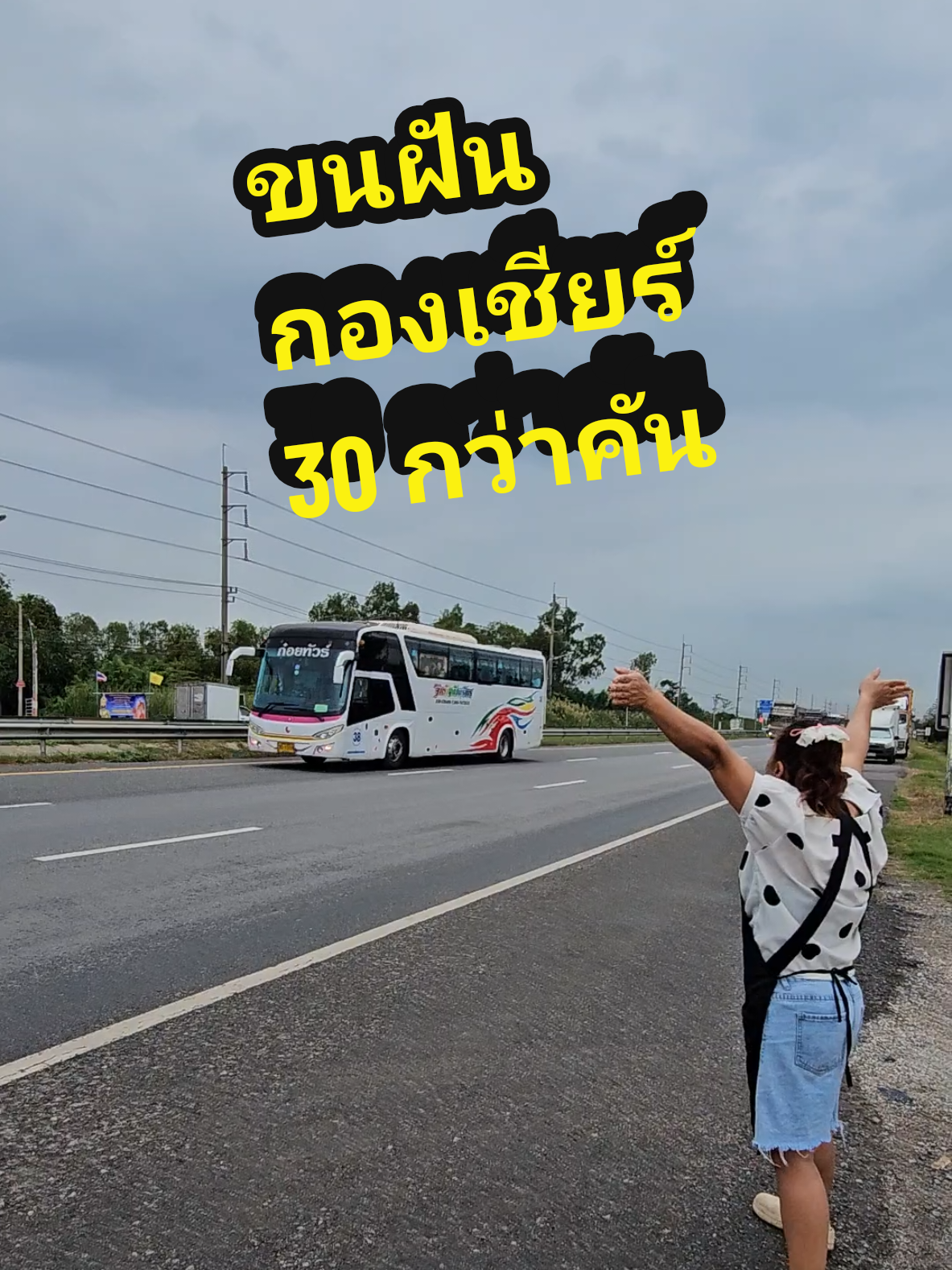 รอบชิงชนะเลิศ ออกมาส่งกำลังใจให้เด็กๆ ตามเชียร์ให้กำลังใจ หมอนทอง  วันนี้ เวลา 16.15 น. หมอนทอง สู้ สู้ #รถขนฝัน #หมอนทอง