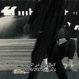 وفين لياليك ☹️ #yamal #leomessi #fyp 