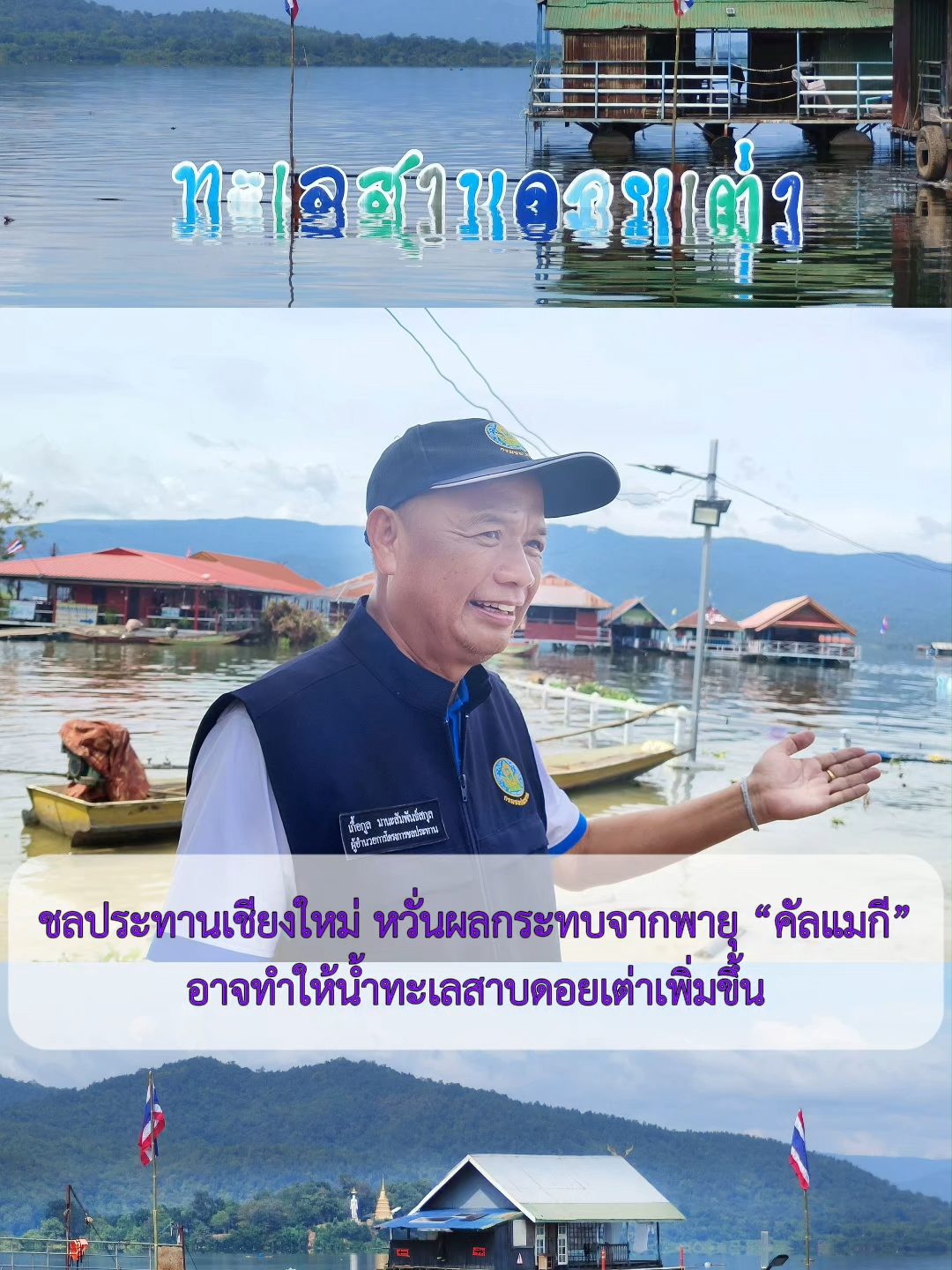 ผอ.ชลประทานเชียงใหม่ ตรวจติดตามปริมาณน้ำที่ทะเลสาบดอยเต่า เตรียมรับมือพายุ 