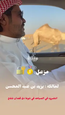 #للمالك #يزيد_عبدالمحسن_الحارثي #أنتاج #ابعير #طرجم_عبدالمحسن_الحارثي 