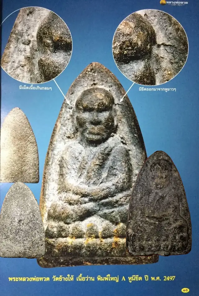 #หลวงปู่ทวดเนื้อว่านปี2497 