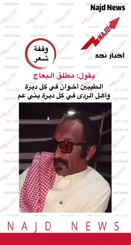 #اخبار_نجد #مطلق_البعاج #جزل_القصيد #ترند_تيك_توك #تجارب_الحياة 