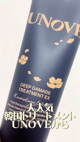 大人気の韓国ヘアトリートメントから金木犀エディション登場！ 香りはもちろん良くて、お風呂時間の楽しみになる🛁*。 そしてこのちゅるちゅる感♡ヘアトリートメントした甲斐があるよね♡ 重すぎず、軽すぎず、ちょうどいいヘアトリートメントなので誰でも使えるのでめちゃオススメです！ #PR #アノブ #unove #ヘアケア #ダメージヘア #ヘアトリートメント 