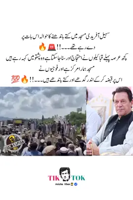 ‏سہیل آفریدی مسجد میں کتے باندھنے کا حوالہ اس بات پر دے رہے تھے کچھ عرصہ پہلے قبائیلوں نے احتجاج اور سنا جا سکتا ہے وہ پشتو میں کہہ رہے ہیں مسجد ہمارا مرکز ہے اور فوجیوں نے اس پر قبضہ کر کے اندر گدھے اور کتے باندھے ہیں #imrankhan #anishakhan #pti_lover #pti_zindabad #foryoupage❤️❤️ #fyp 