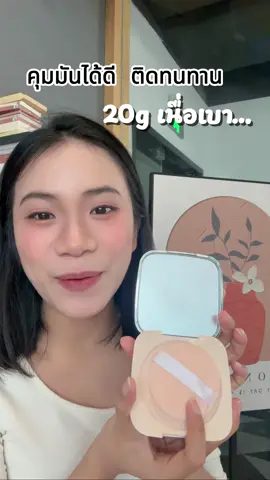 ควบคุมความมันได้ดีเยี่ยม! แป้งละเอียดสุดๆ! ขนาด 20 กรัม! #fyp #แป้งพัฟ