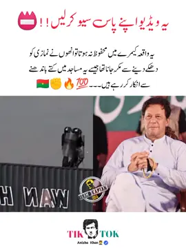 ‏یہ واقعہ کیمرے میں محفوظ نہ ہوتا تو انھوں نے نمازی کو دھکے دینے سے مُکرجانا تھا جیسے یہ مساجد میں کتے باندھنے سے انکار کررہے ہیں #imrankhan #anishakhan #pti_lover #pti_zindabad #foryoupage❤️❤️ #fyp 