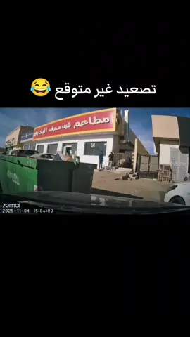‏تصعيد غير متوقع 😂