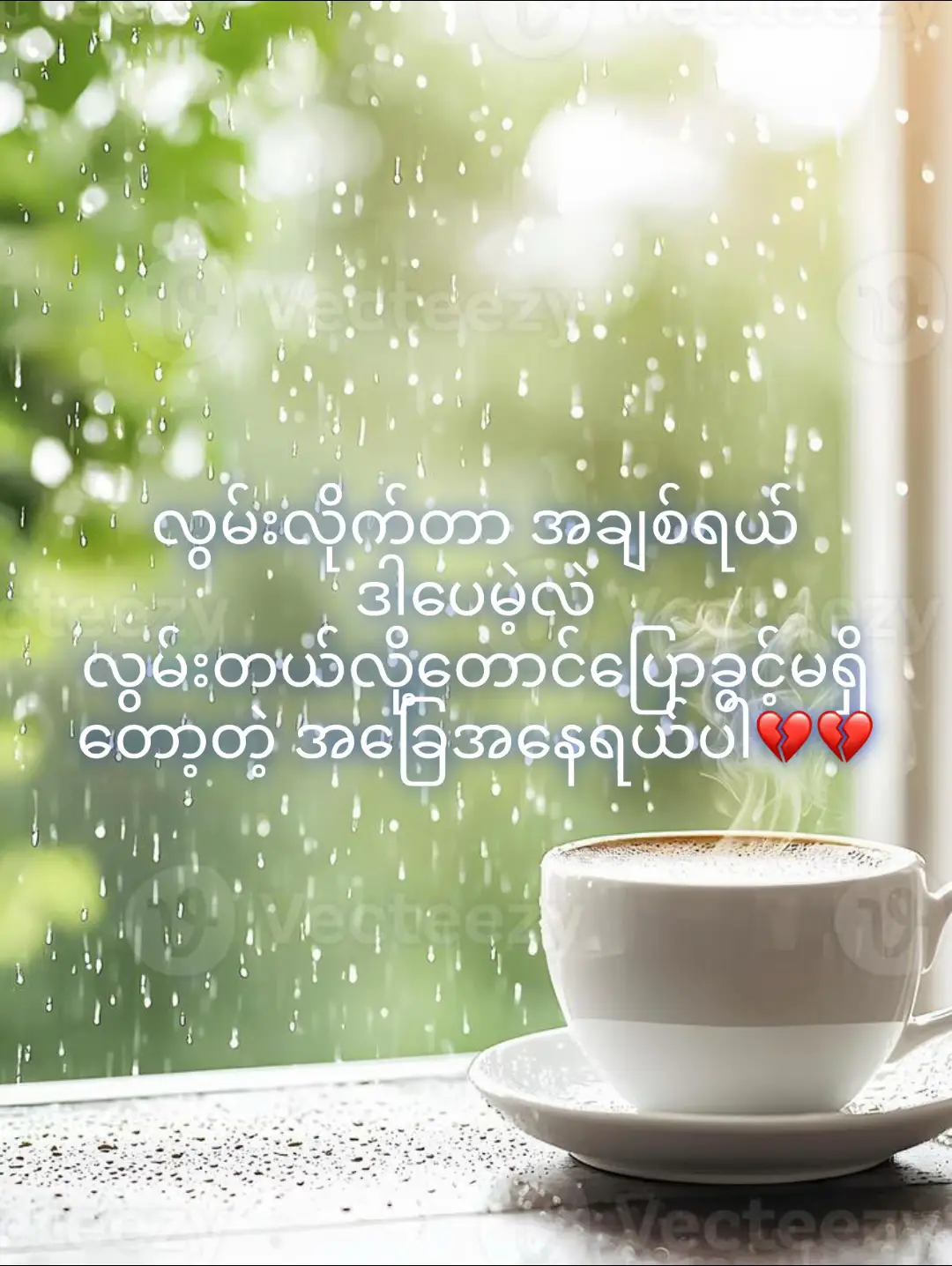 လွမ်းလိုက်တာ အချစ်ရယ် ဒါပေမဲ့လဲ  လွမ်းတယ် လို့တောင် ပြောခွင့်မရှိတော့တဲ့ အခြေ အနေရယ်ပါ💔💔💔  🍒Cherry🍒