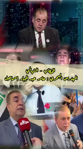 من نختار اليوم... هو من يرسم مصير العراق غداً. 🇮🇶 #رئيس_الوزراء #عامر_عبد_الجبار #تجمع_الفاو_زاخو #creatorsearchinsights #الشعب_الصيني_ماله_حل😂😂 @النائب عامر عبدالجبار اسماعيل 