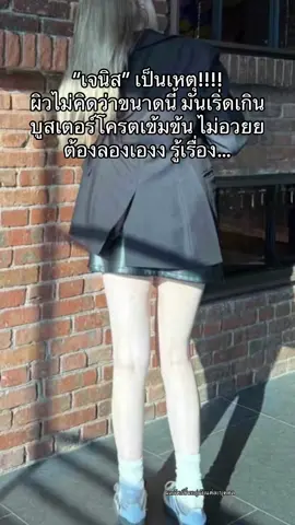 ขาาวเนียนมากกเว่อร! #ใช้ดีบอกต่อ #โสมบูสเตอร์เจนิส #บูสเตอร์เจนิส #ผิวขาว #ผิวเรียบเนียน 