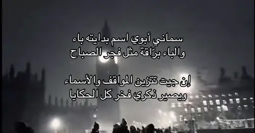 #شعر #سماني_ابوي_اسم_بدايته_باء 