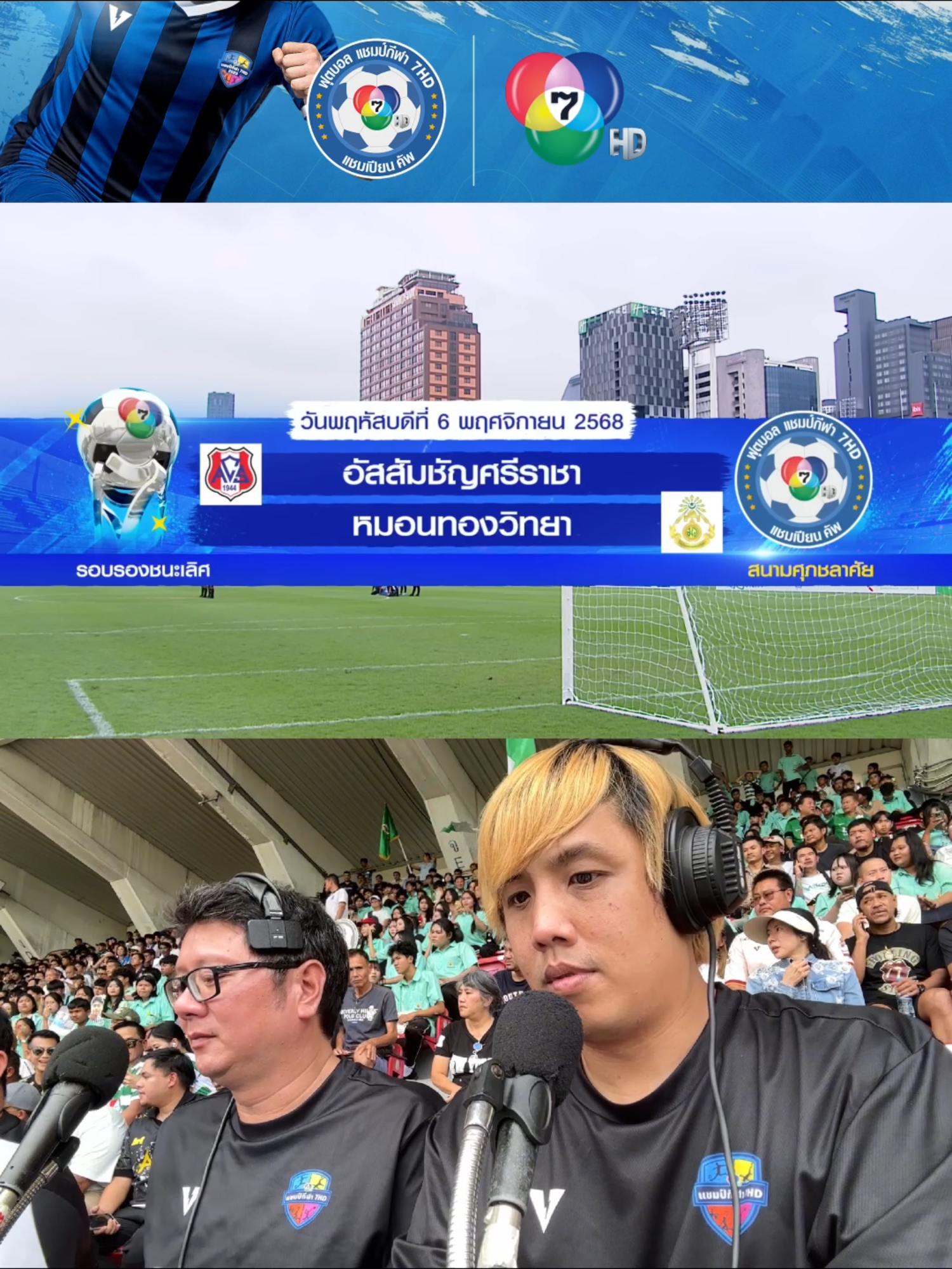 พากย์ฟุตบอลนักเรียน 7 คน แชมป์กีฬา 7HD แชมเปียนคัพ 2025 รอบรองชนะเลิศ หมอนทองวิทยา vs อัสสัมชัญ ศรีราชา #บอล7สี #ฟุตบอลนักเรียน #ฟุตบอลแชมป์กีฬา7hd #พากย์บอล #หมอนทองวิทยา #อัสสัมชัญศรีราชา