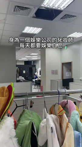冥腥化妝師來了！ #團播日常 #團播化妝師日常 #化妝師日常 #娛樂公司化妝師