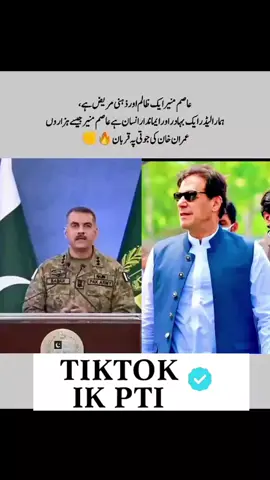 عاصم منیر ایک ظلم اور زہنی مریض ہیں  #ایکسٹینشن_نامنظور  ایکسٹیشن نامنظور  #imrankhan #imrankhanpti #foryou #viral 