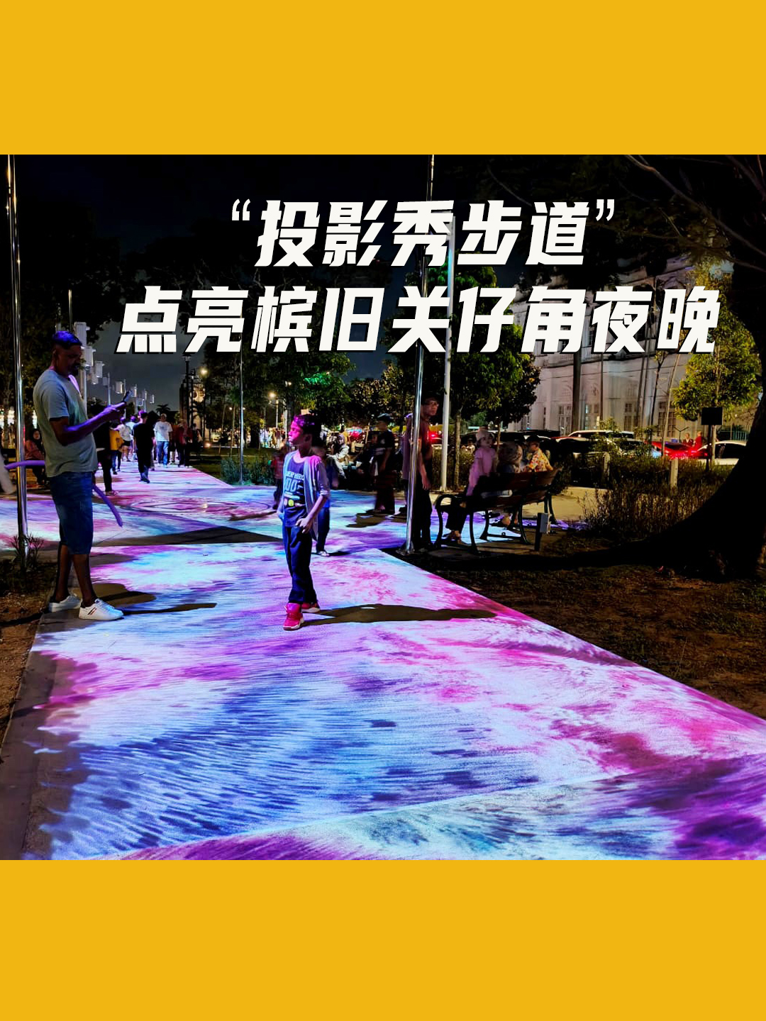 “投影秀步道”点亮槟旧关仔角夜晚 #Esplanade #Projection #Penang #PulauPinang #槟城