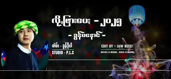 • လိုꩻဖြားပေႏ - ၂၀၂၅ သီချင်းသစ်လေးပါဗျ💥🎶 • ခွန်ပနောင် @JAW KEEE!  • #paohsong #viral #fyp #foryoypage 