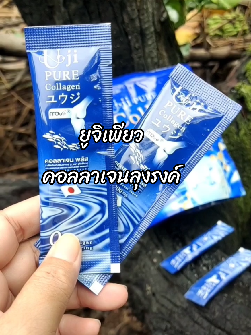 คอลลาเจนลุงรงค์ เน้นบำรุงข้อต่อ ข้อเข่า ข้อกระดูก 💙💙 #ยูจิเพียวคอลลาเจน #คอลลาเจนลุงรงค์ #คอลลาเจนบํารุงกระดูก #1111ช้อปสุดมันส์วันเลขเบิ้ล #พี่ดาเฮลตี้  @พี่ดาเฮลตี้ @พี่ดาเฮลตี้ 