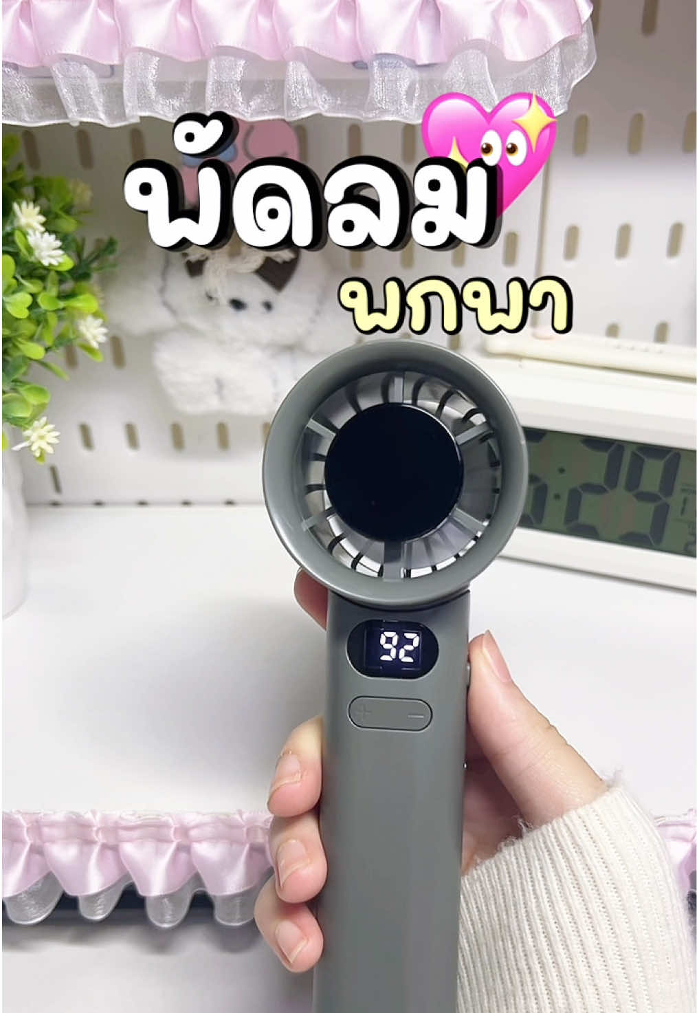 #พัดลมพกพา #พัดลมมือถือ #พัดลมไร้สาย #ราคาถูก #ของดีมันต้องแชร์ 