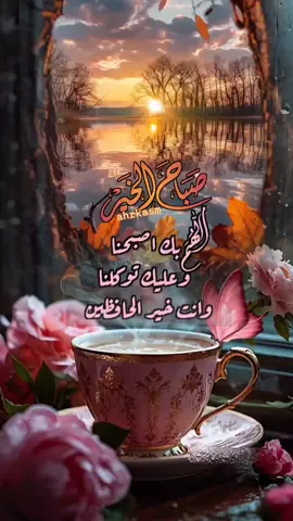 اللهم بك اصبحنا وعليك توكلنا وأنت خير الحافظين اللهم افتح لنا أبواب رحمتك وأجعل لنا من كل خير نصيب #صباح_الخير #صباح_الورد #اصباحنا_و_اصبح_الملك_لله #صباحكم_سعاده #صباح_الامل 