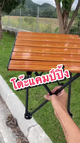 #โต๊ะแคมป์ปิ้งลายไม้ #โต๊ะแคมป์ปิ้งพับได้ #ของมันต้องมี #ดันขึ้นฟีดที #foryou 